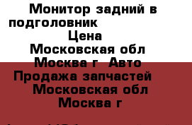 Монитор задний в подголовник Mercedes W221 S-class › Цена ­ 12 000 - Московская обл., Москва г. Авто » Продажа запчастей   . Московская обл.,Москва г.
